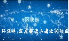 区块链与环保币：深度解读二者之间的区别与联